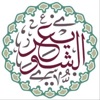 دروس الشيخ أ.د عبد السلام الشويعر by حساب (غير رسمي) يقوم عليه بعض مُحبيِّ الشَّيخ عبدالسلام الشويعر GardenRadio