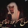 صالح بن عواد المغامسي by Unknown GardenRadio