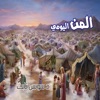 المن اليومي by د.سوسن ثابث GardenRadio