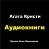 Аудиокниги: Агата Кристи by ilyakrivosheev GardenRadio