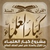 المكتبة الصوتية للشيخ عبد الله الغديان - كبار العلماء by الشيخ عبد الله الغديان GardenRadio