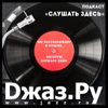 Jazz.Ru Podcast | Слушать Здесь by Редакция журнала «Джаз.Ру» GardenRadio
