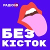 Без кісток by Радіо НВ GardenRadio