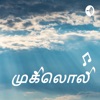 முகிலொலி - Tamil Podcast by Nagarajan Kanagamani GardenRadio