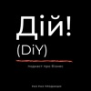Дій! Подкаст про бізнес. by DiY Podcast GardenRadio
