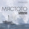 Мястото с Николета Атанасова by Николета Атанасова GardenRadio