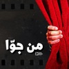 من جوا by عنب بلدي | Enab Baladi GardenRadio