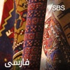 SBS Persian by SBS GardenRadio