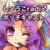 しょうこradi♂ボッチキャスト by しょうこ♂ GardenRadio
