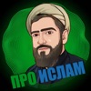 Про ислам by Курбан Мирзаханов GardenRadio