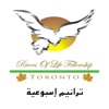 ترانيم كنيسة أنهار الحياة by Rivers of Life Toronto GardenRadio
