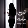 She haja - شي حاجة by Hanane Touzani GardenRadio