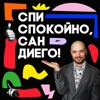 Спи Спокойно, Сан Диего! by Владимир Маркони GardenRadio