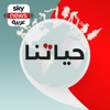 حياتنا by Sky News Arabia سكاي نيوز عربية GardenRadio