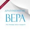 Драгоценная Вера по Правде Бога Нашего by Holybunch Fellowship Inc. GardenRadio