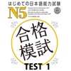 はじめての日本語能力試験 合格模試 N5 TEST 1 by アスク出版 GardenRadio