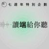 端開麥 by 端傳媒 GardenRadio