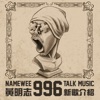 Namewee 996 Talk Music 黃明志996新歌介紹 by Namewee 黃明志 GardenRadio