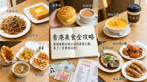 美食推荐：香港必吃的地道美食地图